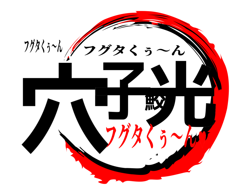 フグタくぅ〜ん 穴子鮫光 フグタくぅ〜ん フグタくぅ〜ん♥︎