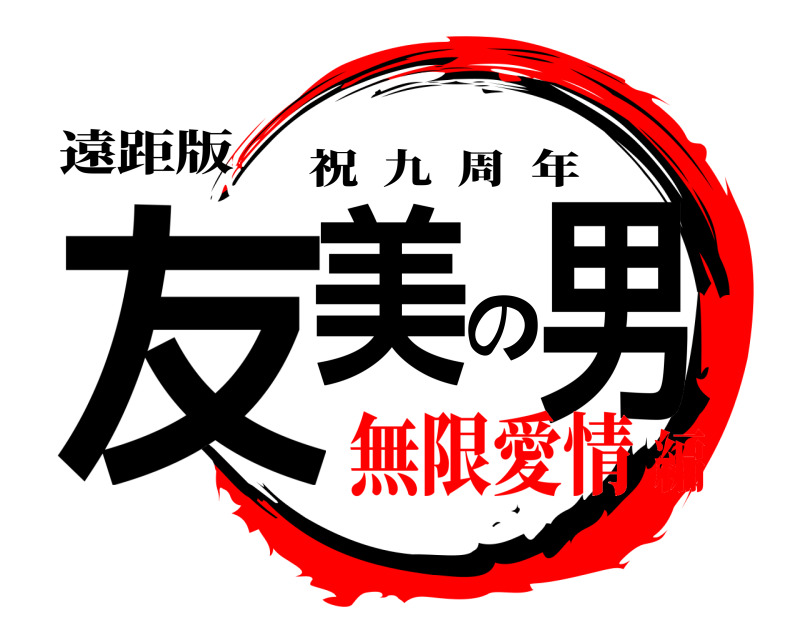 遠距版 友美の男 祝九周年 無限愛情編