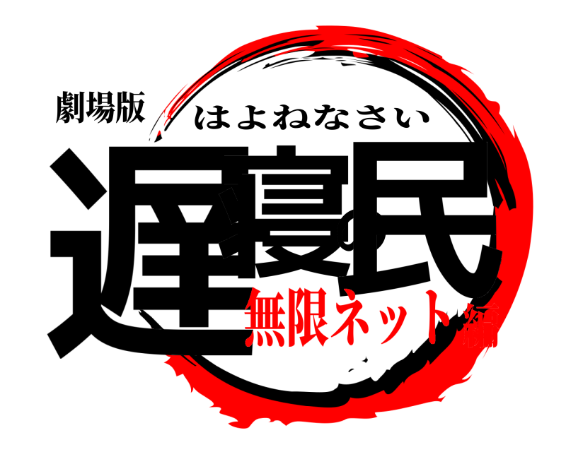 劇場版 遅寝の民 はよねなさい 無限ネット編