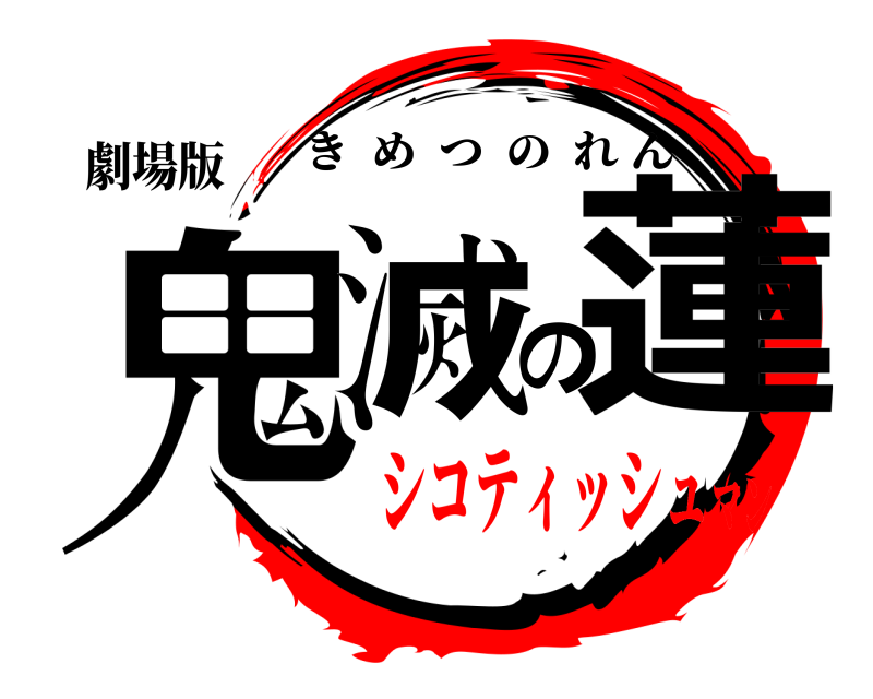 劇場版 鬼滅の蓮 きめつのれん シコティッシュマン