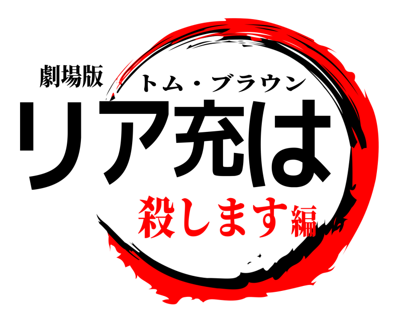 劇場版 リア充は トム・ブラウン 殺します編