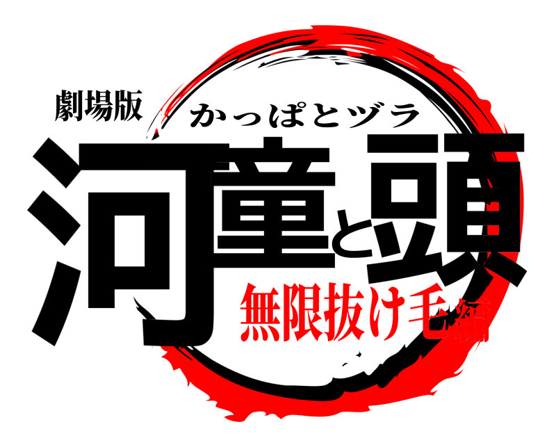 劇場版 河童と頭 かっぱとヅラ 無限抜け毛編