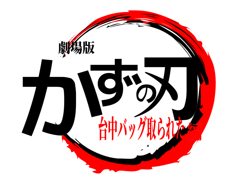 劇場版 かずの刃  台中バッグ取られた編