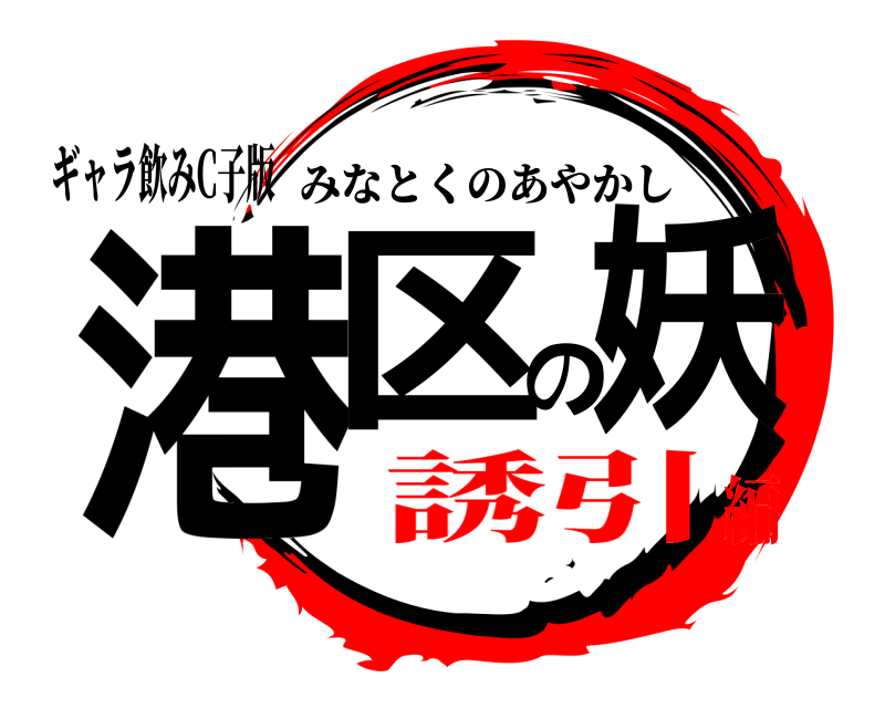 ギャラ飲みC子版 港区の妖 みなとくのあやかし 誘引編