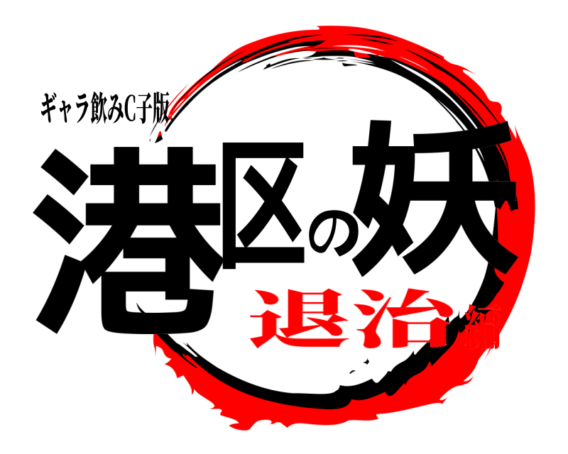 ギャラ飲みC子版 港区の妖  退治編