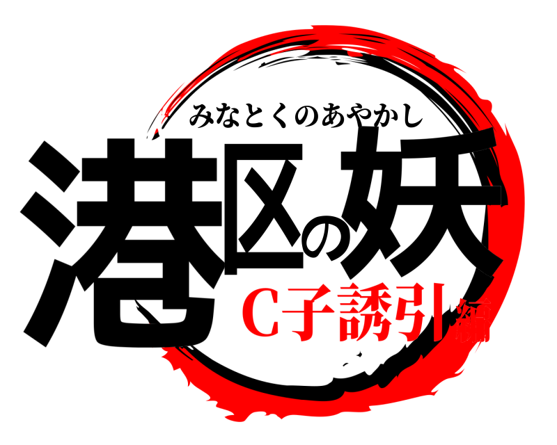  港区の妖 みなとくのあやかし C子誘引編