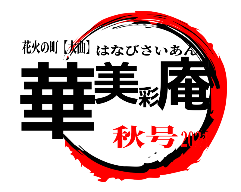 花火の町【大曲】 華美彩庵 はなびさいあん 秋号2024