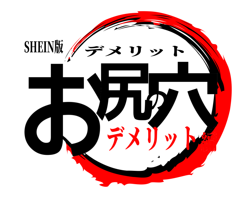 SHEIN版 お尻の穴 デメリット デメリット編