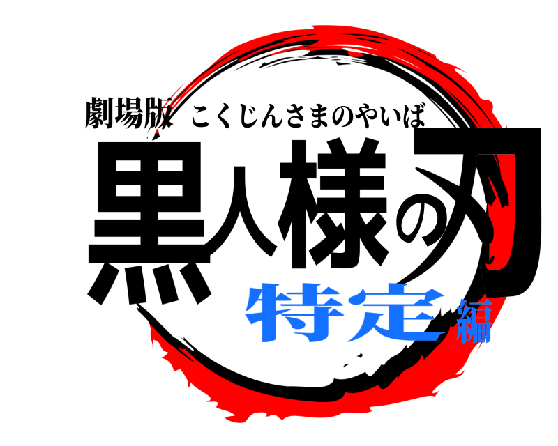 劇場版 黒人様の刃 こくじんさまのやいば 特定編