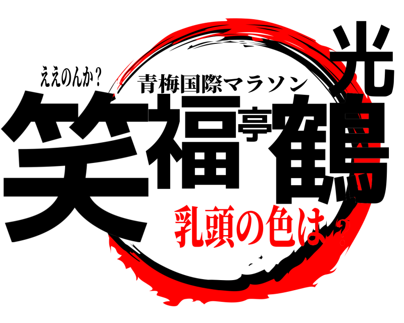 ええのんか？ 笑福亭鶴光 青梅国際マラソン 乳頭の色は？