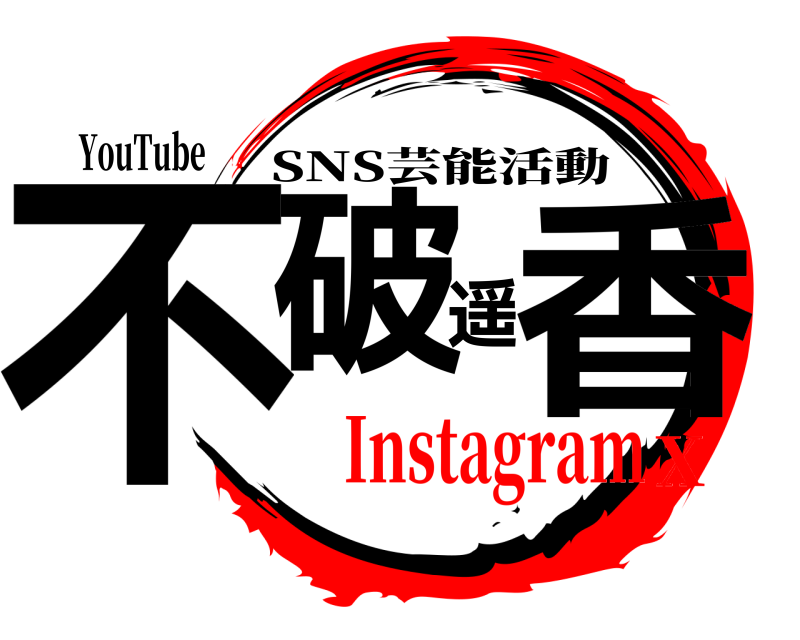 YouTube 不破遥香 SNS芸能活動 InstagramX