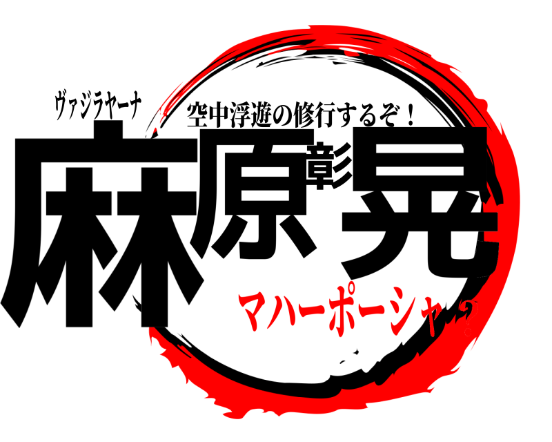 ヴァジラヤーナ 麻原彰晃 空中浮遊の修行するぞ！ マハーポーシャ？