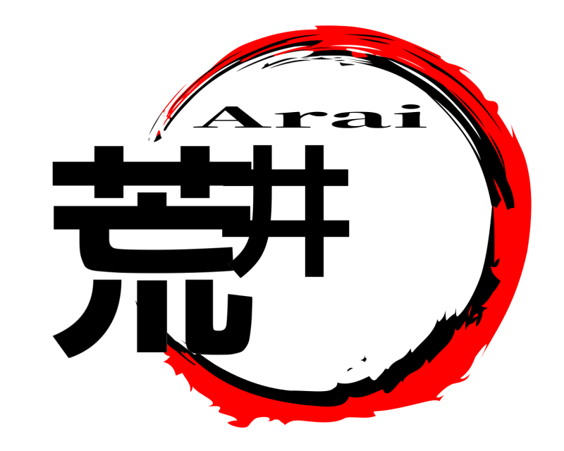  荒井 Arai 