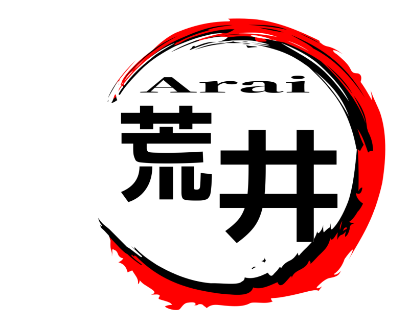  荒 井 Arai 