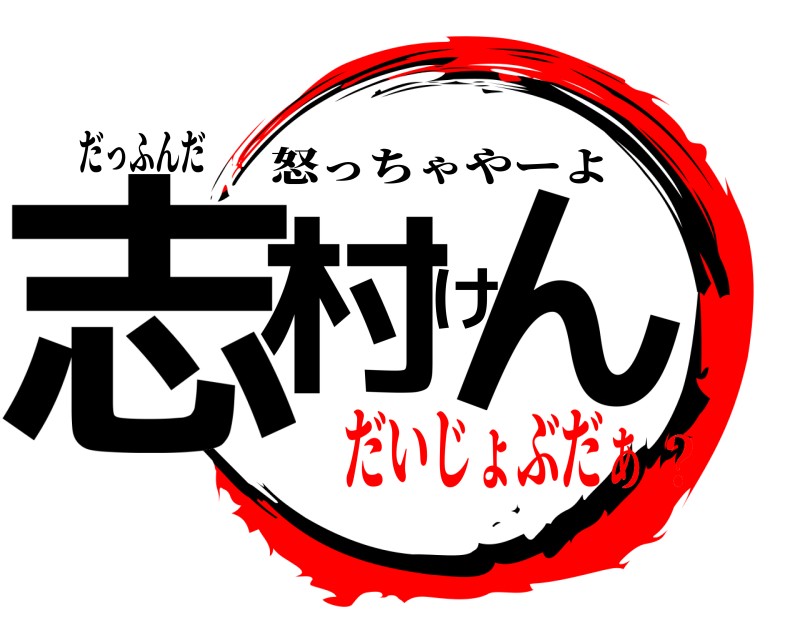 だっふんだ 志村けん 怒っちゃやーよ だいじょぶだぁ？