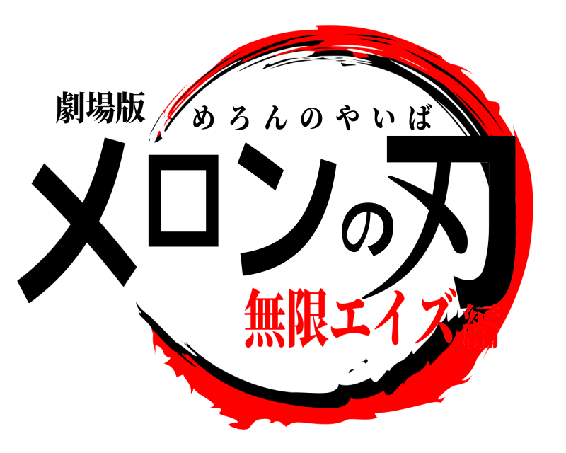 劇場版 メロンの刃 めろんのやいば 無限エイズ編