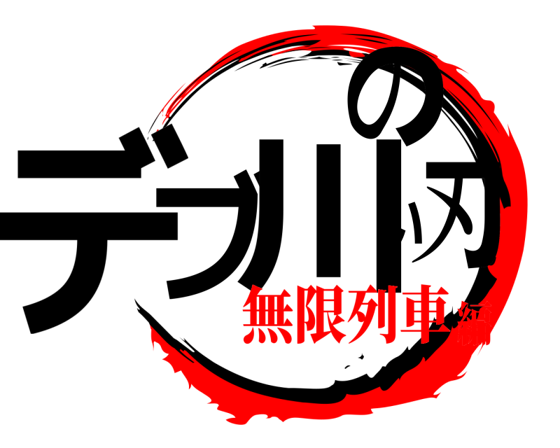 劇場版 デブい川の刃 きめつのやいば 無限列車編