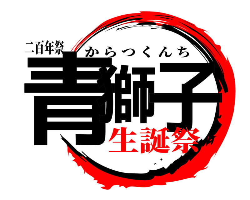 二百年祭 青獅 子 からつくんち 生誕祭