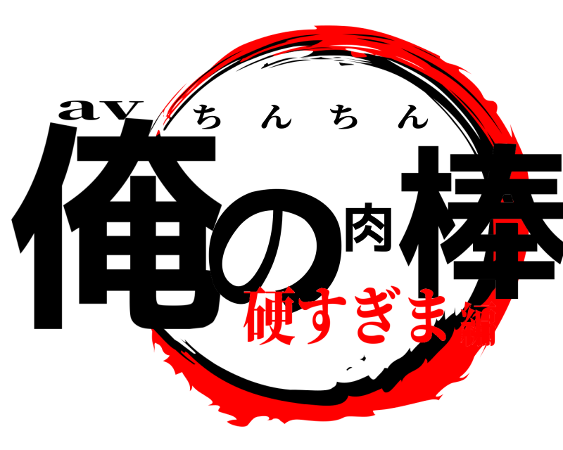 av 俺の肉棒 ちんちん 硬すぎま編