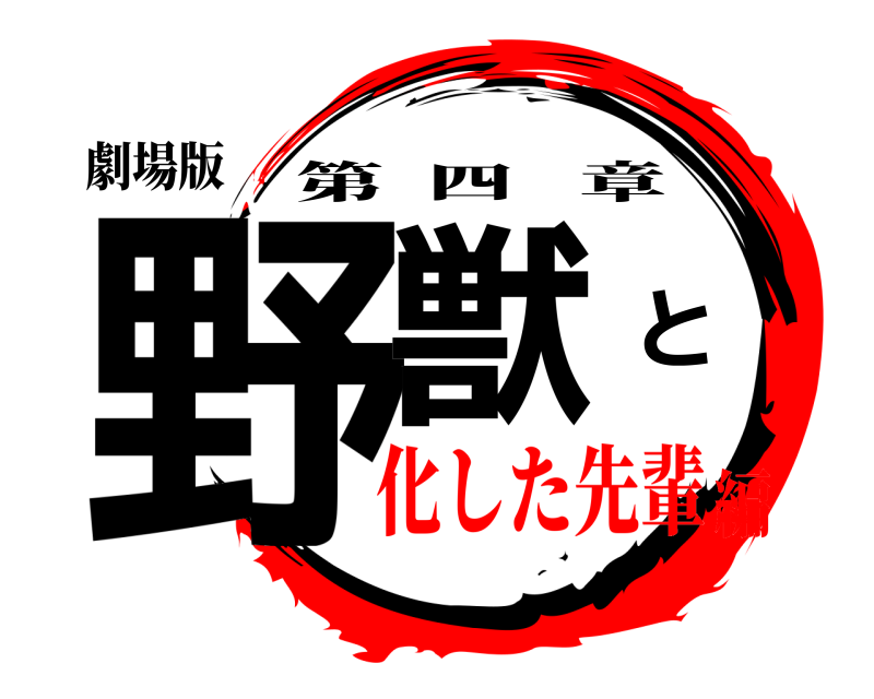 劇場版 野獣と 第四章 化した先輩編