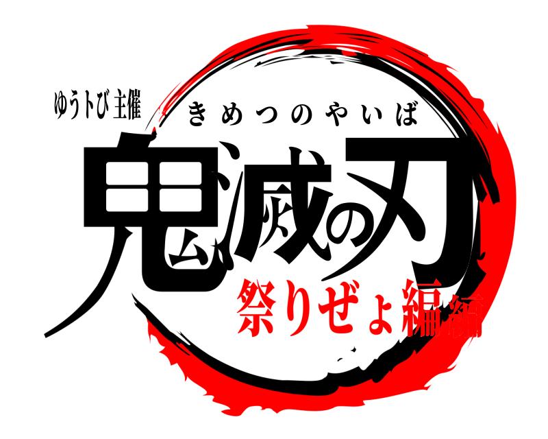 ゆうトび 主催 鬼滅の刃 きめつのやいば 祭りぜょ編編