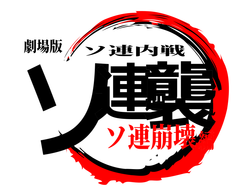 劇場版 ソ連逆襲 ソ連内戦 ソ連崩壊編