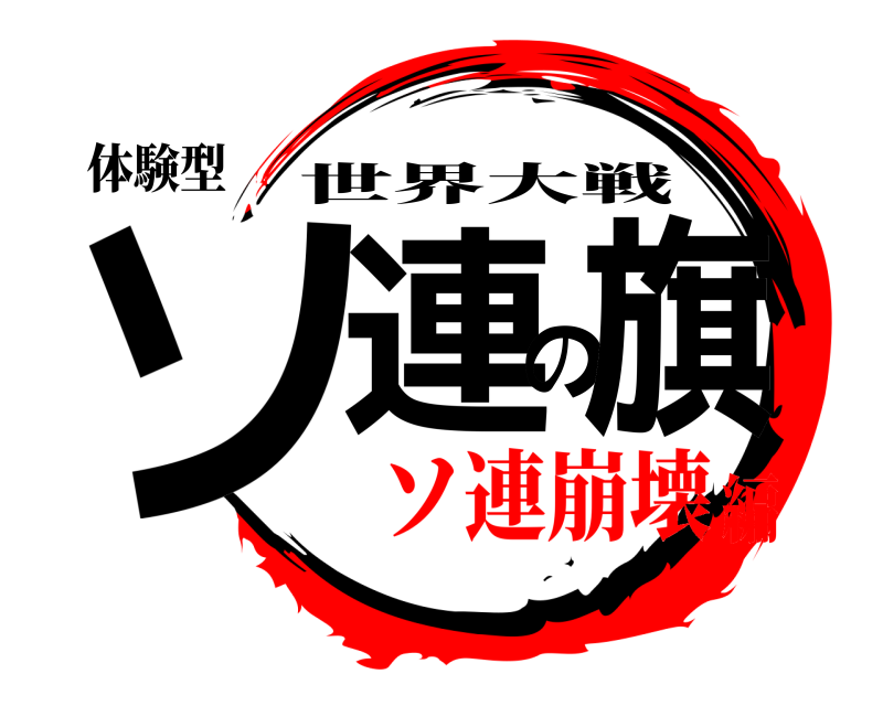 体験型 ソ連の旗 世界大戦 ソ連崩壊編