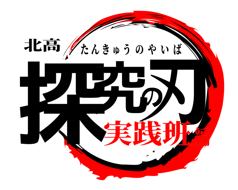 北高 探究の刃 たんきゅうのやいば 実践班編