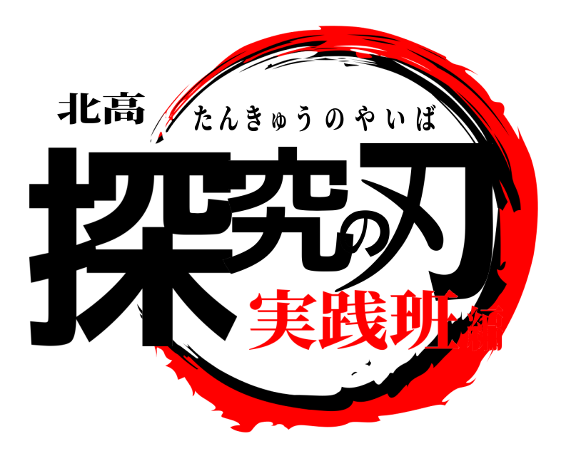 北高 探究の刃 たんきゅうのやいば 実践班編