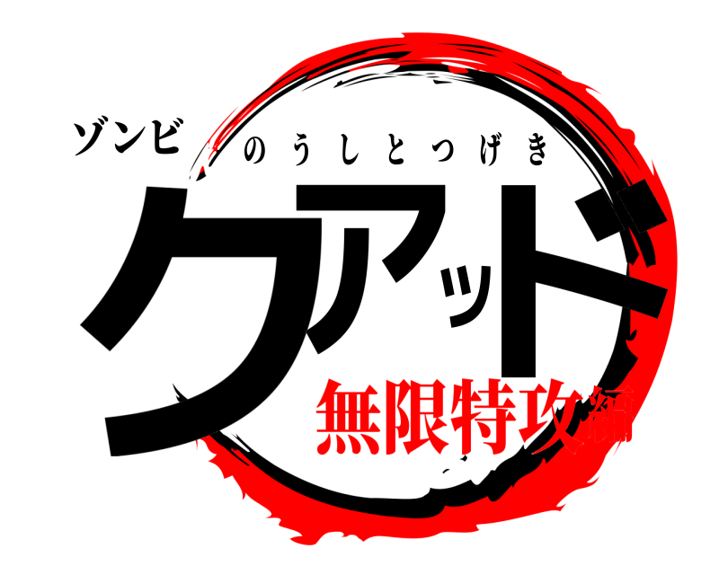 ゾンビ クアッド のうしとつげき 無限特攻編