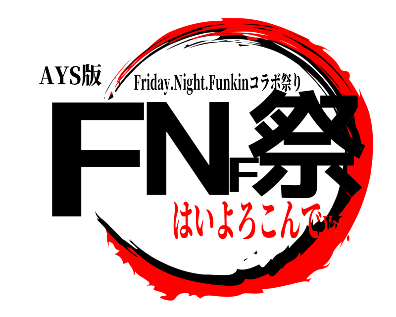 AYS版 FNF祭 Friday.Night.Funkinコラボ祭り はいよろこんでVer.