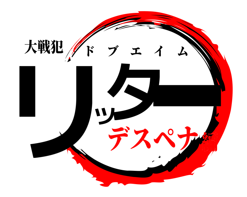 大戦犯 リタツー ドブエイム デスペナ編