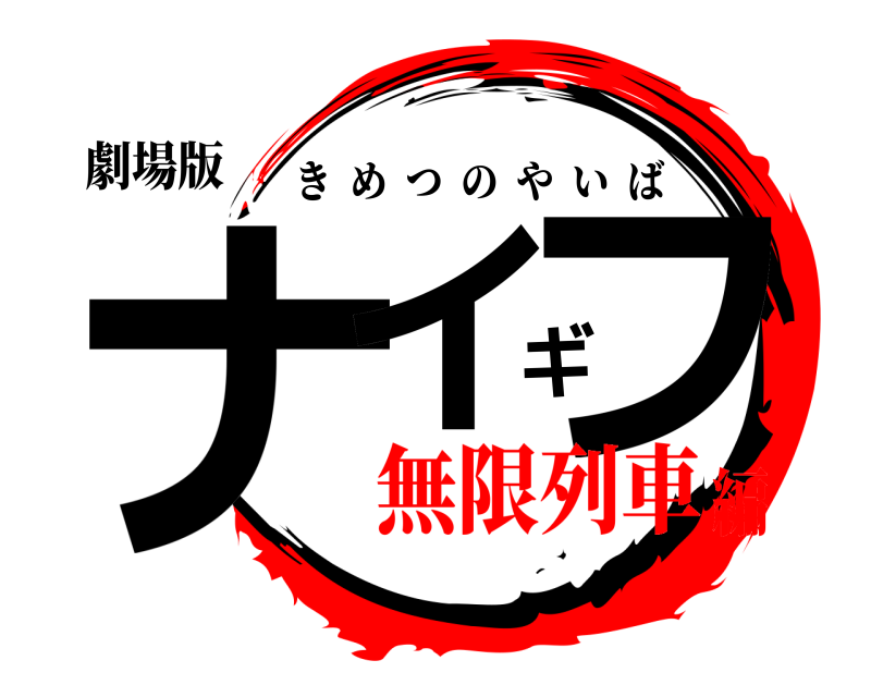 劇場版 ナイギフ きめつのやいば 無限列車編