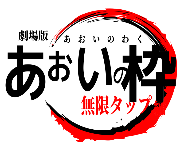 劇場版 あおいの枠 あおいのわく 無限タップ編