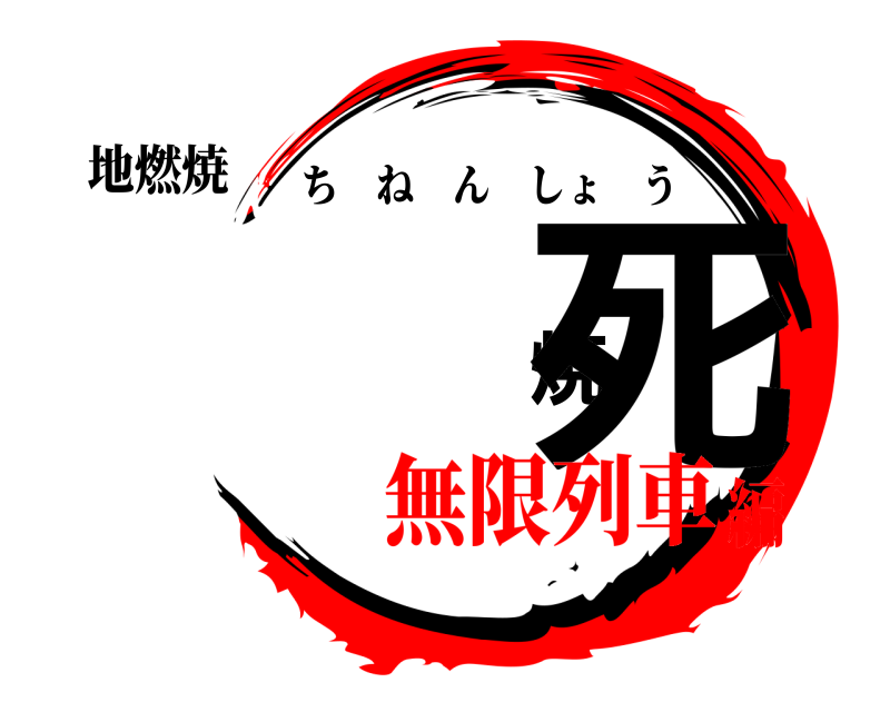 地燃焼 饕餮焼死 ちねんしょう 無限列車編