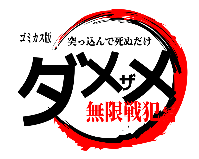 ゴミカス版 ダメザメ 突っ込んで死ぬだけ 無限戦犯編