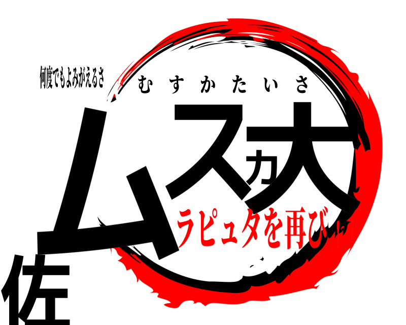 何度でもよみがえるさ ムスカ大佐 むすかたいさ ラピュタを再び！！