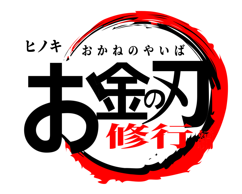 ヒノキ お金の刃 おかねのやいば 修行編