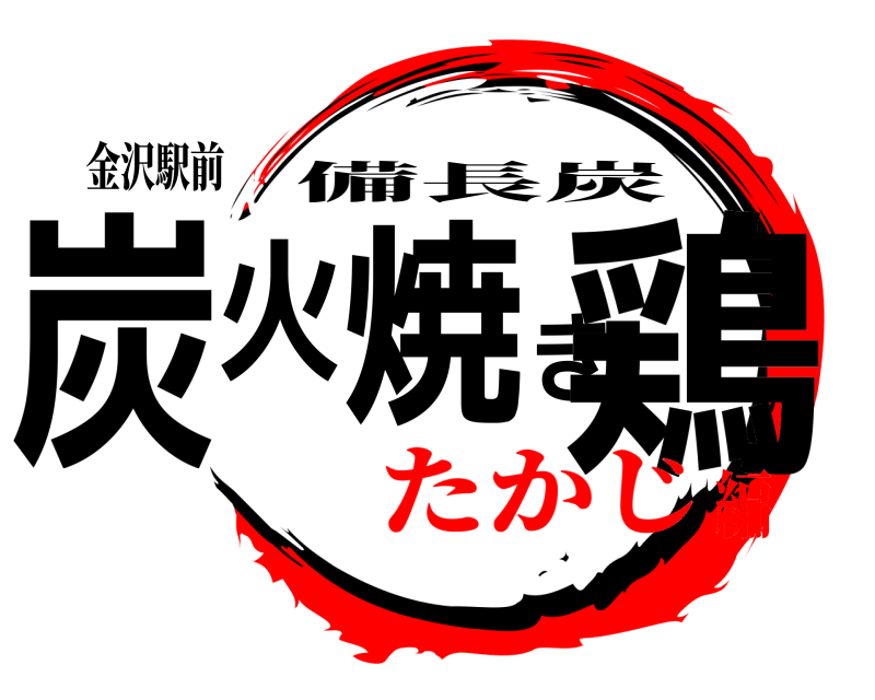 金沢駅前 炭火焼き鶏 備長炭 たかじ編