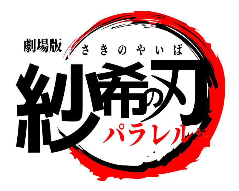 劇場版 紗希の刃 さきのやいば パラレル編