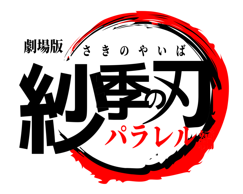 劇場版 紗季の刃 さきのやいば パラレル編