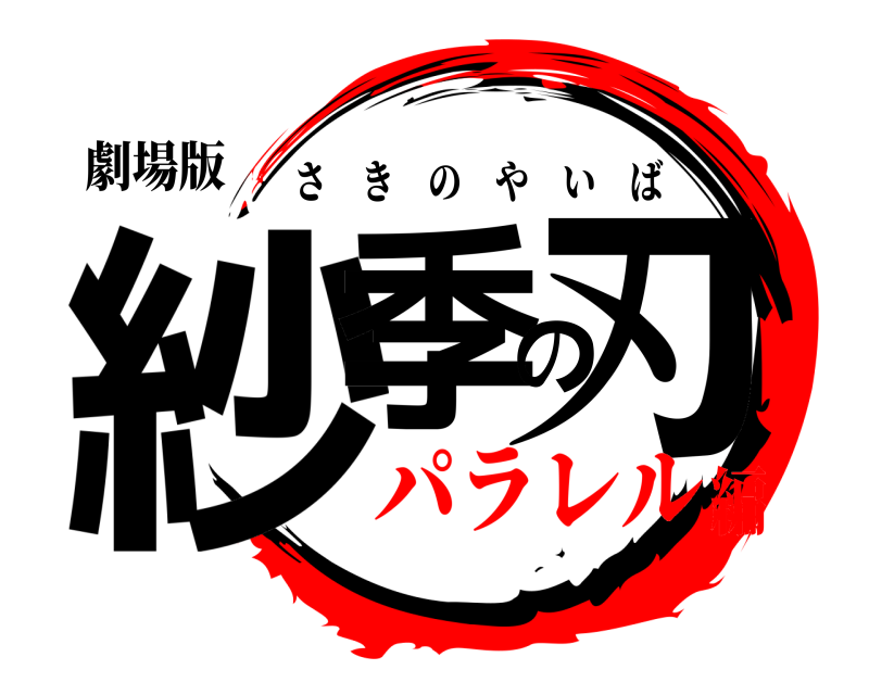 劇場版 紗季の刃 さきのやいば パラレル編