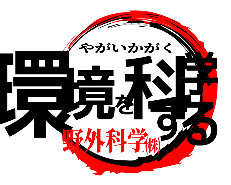  環境を科学する やがいかがく 野外科学㈱