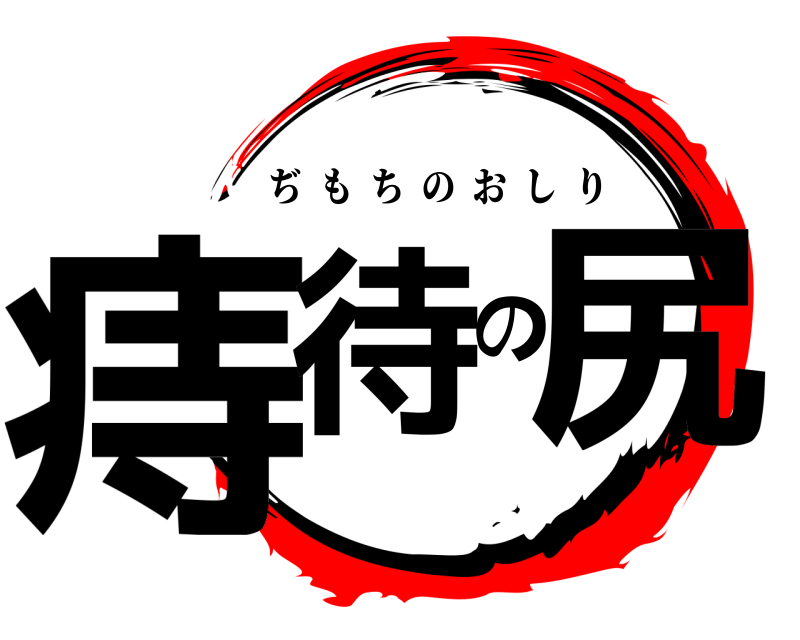  痔待の尻 ぢもちのおしり 