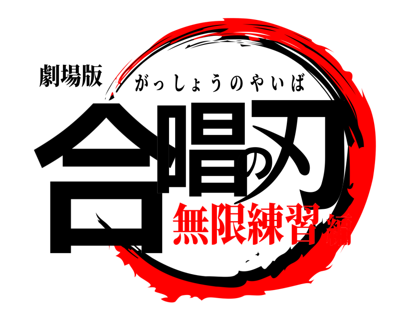 劇場版 合唱の刃 がっしょうのやいば 無限練習編