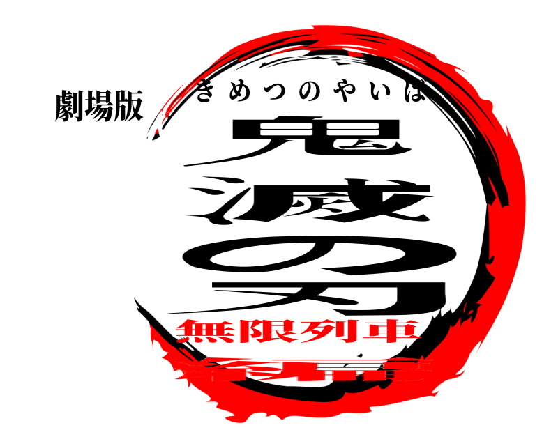 劇場版 鬼滅の刃 きめつのやいば 無限列車編