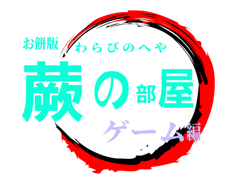 お餅版 蕨の部屋 わらびのへや ゲーム編