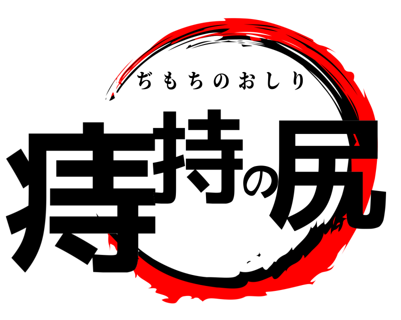  痔持の尻 ぢもちのおしり 