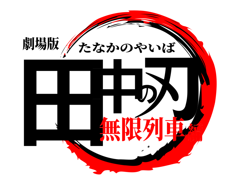 劇場版 田中の刃 たなかのやいば 無限列車編