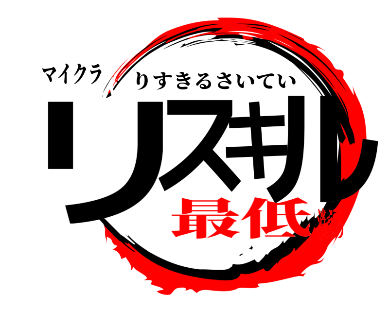 マイクラ リスキル りすきるさいてい 最低消えろ